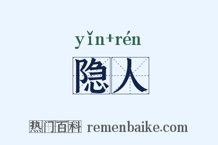 隐人是什么意思的图片